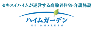ハイムガーデン