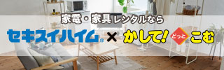 家電・家具レンタルならかしてどっとこむ