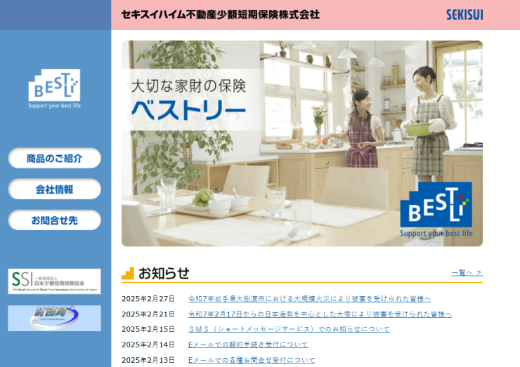セキスイハイム不動産少額短期保険株式会社 