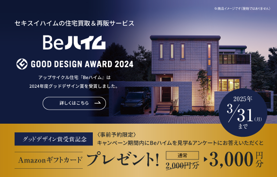 セキスイハイムが理念とする”地球環境にやさしく、60年以上安心して快適に住み続けることのできる住まい”を次へと紡いでいく住宅の買取／再販サービスです