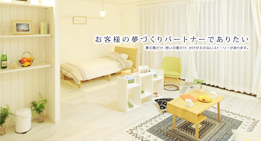 理想のお部屋さがしをお手伝いします。