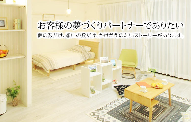 理想のお部屋さがしをお手伝いします。
