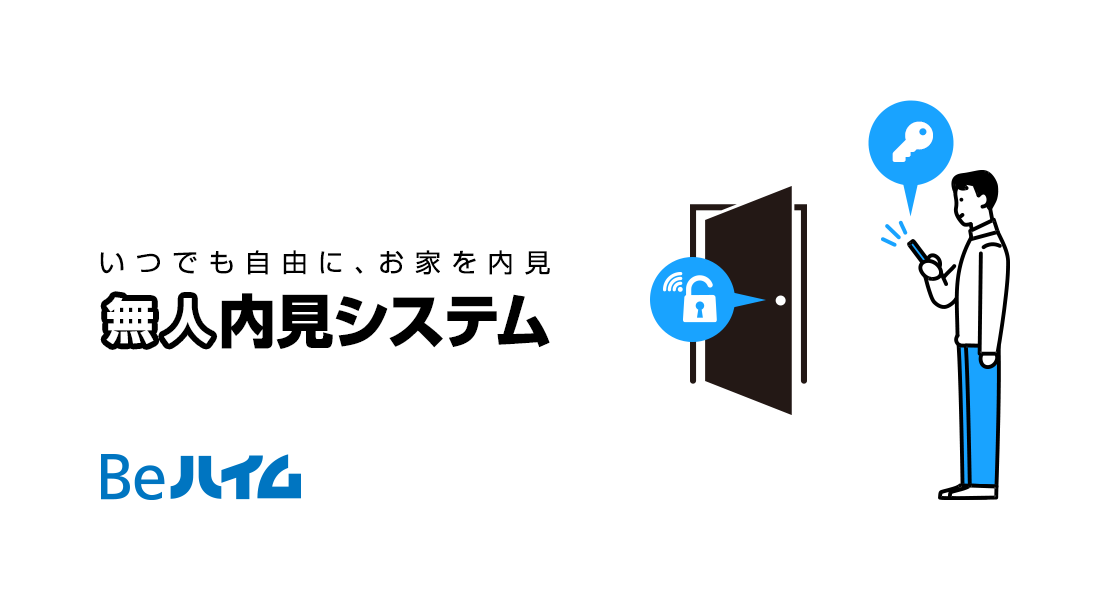 いつでも自由に、お家を内見「無人内見システム」