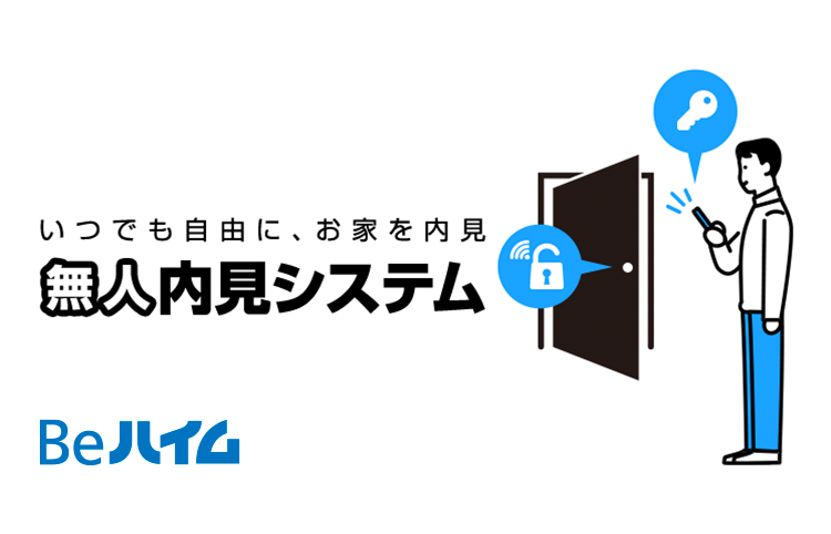 いつでも自由に、お家を内見「無人内見システム」