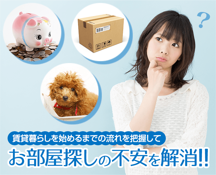 お部屋探しの流れ