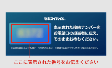 下記ボタンから接続ナンバーを発行しその番号を担当者にお伝えください。