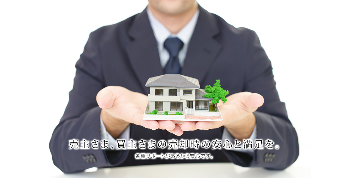 売主さま、買主さまの売却時の安心と満足を。