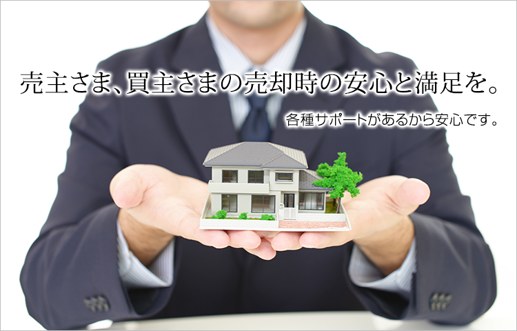 売主さま、買主さまの売却時の安心と満足を。