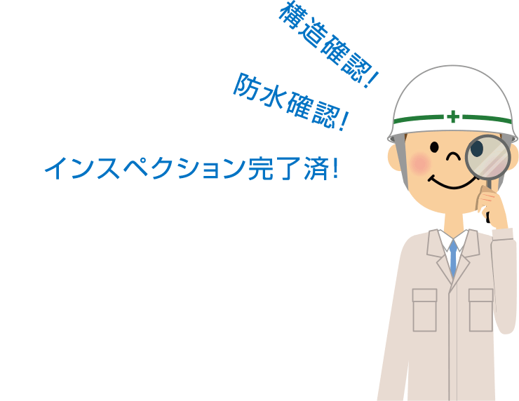 構造確認!防水確認!インスペクション完了済!
