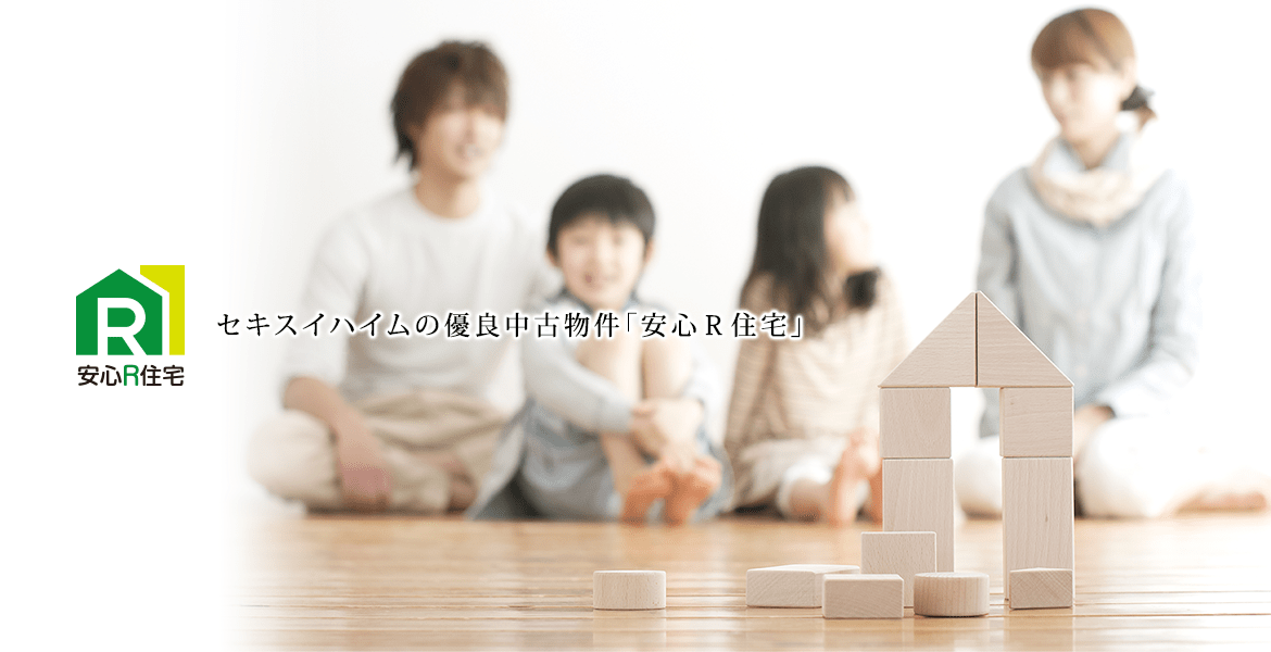 セキスイハイムの優良中古住宅「安心R住宅」