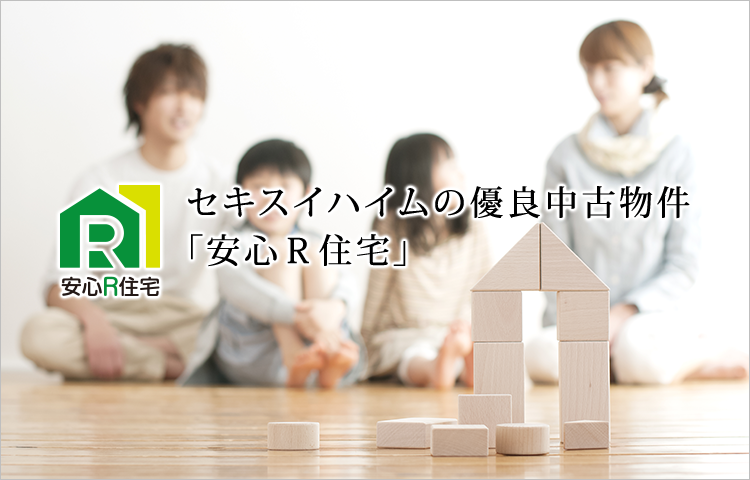 セキスイハイムの優良中古住宅「安心R住宅」