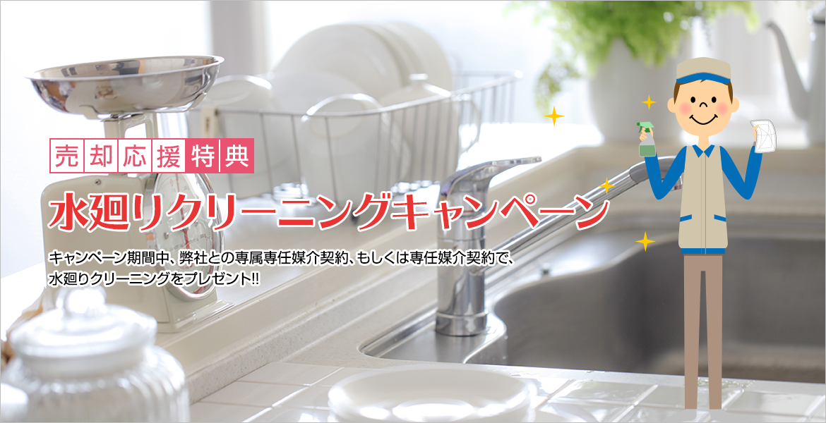 水廻りクリーニングキャンペーン