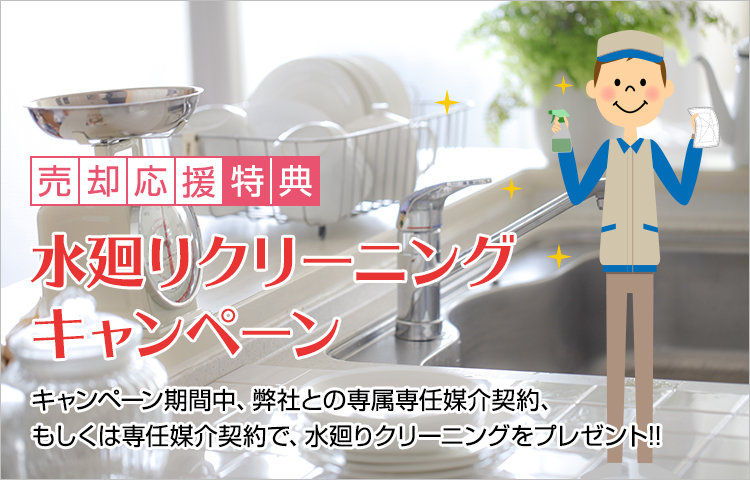 水廻りクリーニングキャンペーン