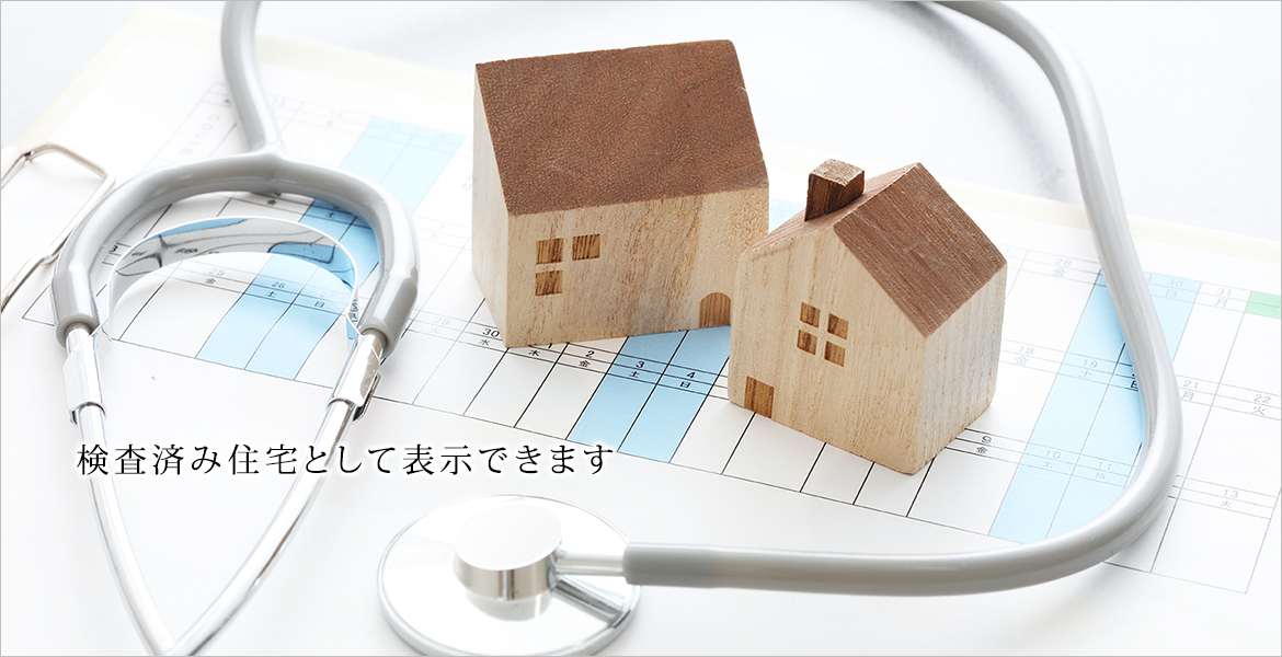 スムストック住宅として住宅点検の履歴た耐震性能データが保管されているのでさらに安心