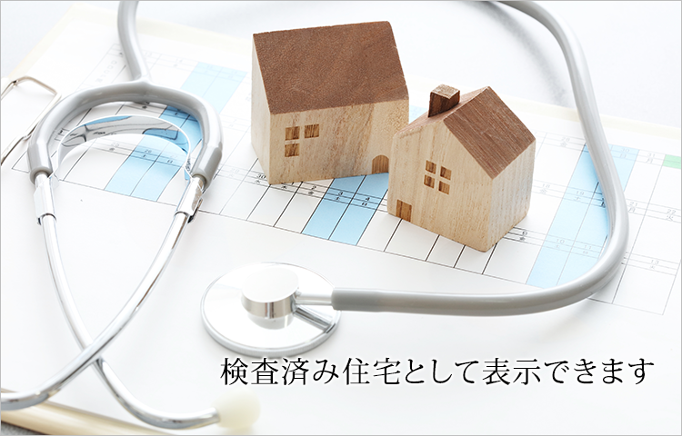 スムストック住宅として住宅点検の履歴た耐震性能データが保管されているのでさらに安心
