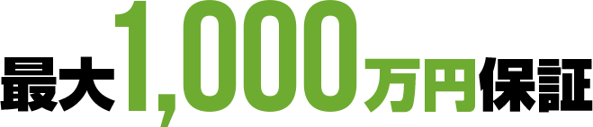 最大1,000万円の保証