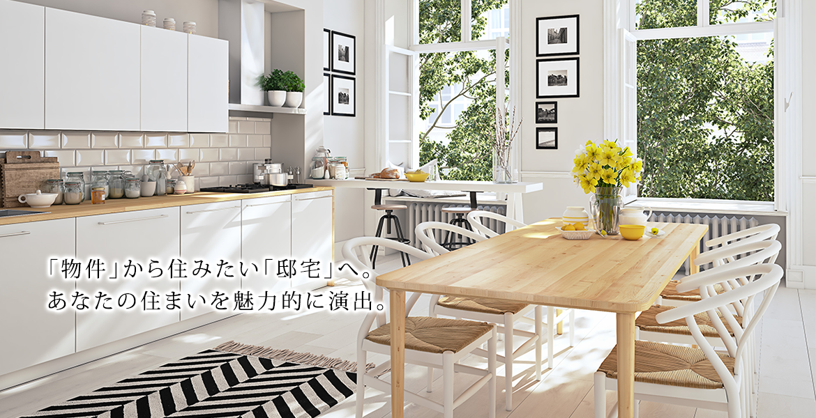 「物件」から住みたい「邸宅」へ。あなたの住まいを魅力的に演出。