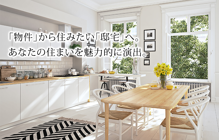 「物件」から住みたい「邸宅」へ。あなたの住まいを魅力的に演出。