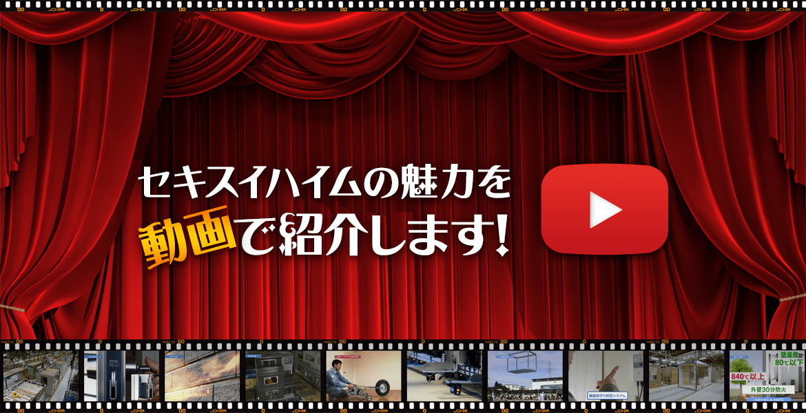 セキスイハイムの魅力を動画で紹介します！