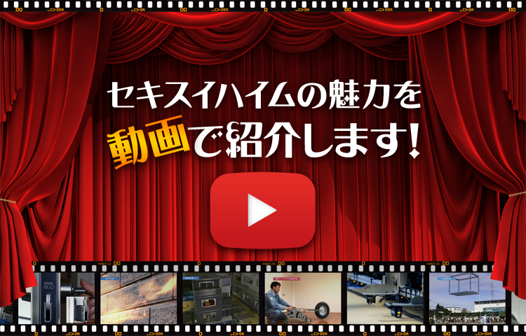 セキスイハイムの魅力を動画で紹介します！