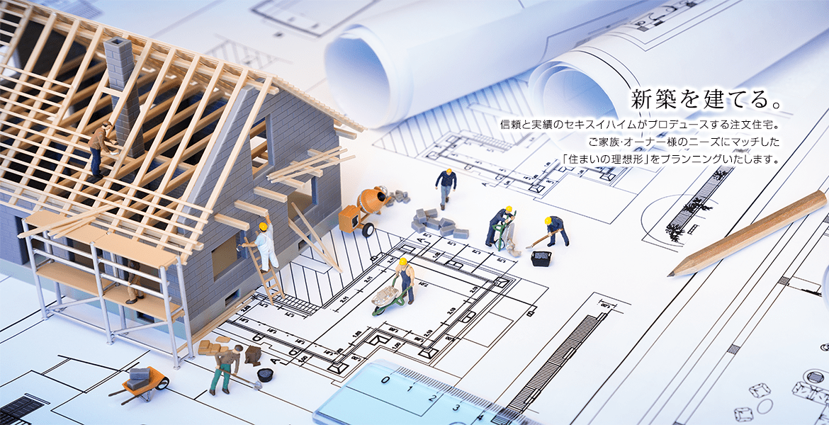 新築を建てる　信頼と実績のセキスイハイムがプロデュースする注文住宅。ご家族・オーナー様のニーズにマッチした「住まいの理想形」をプランニングいたします。