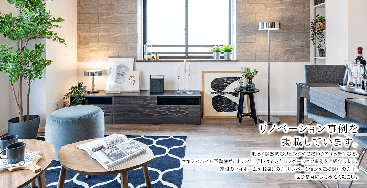 明るく開放的なリビングやこだわりのキッチンなど、セキスイハイム不動産がこれまでに手掛けてきたリノベーション事例をご紹介します。理想のマイホームをお探しの方、リノベーションをご検討中の方は、ぜひ参考にしてみてください。