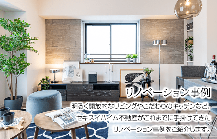 明るく開放的なリビングやこだわりのキッチンなど、セキスイハイム不動産がこれまでに手掛けてきたリノベーション事例をご紹介します。理想のマイホームをお探しの方、リノベーションをご検討中の方は、ぜひ参考にしてみてください。