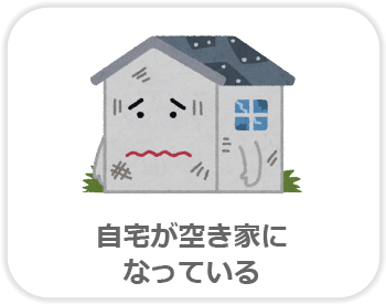 自宅が空き家になっている