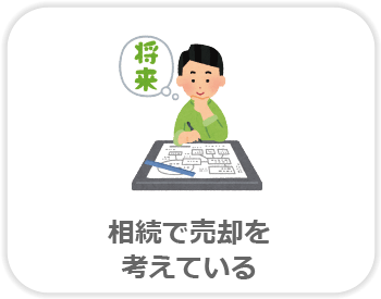 相続で売却を考えている