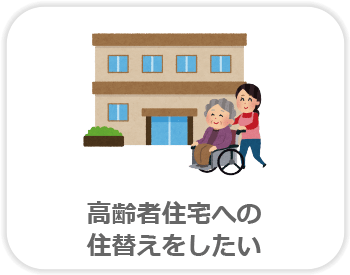 高齢者住宅への住替えをしたい