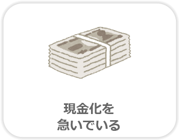 現金化を急いでいる