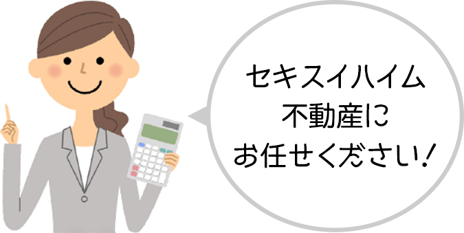 セキスイハイム不動産にお任せください!