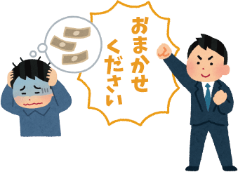 おまかせください