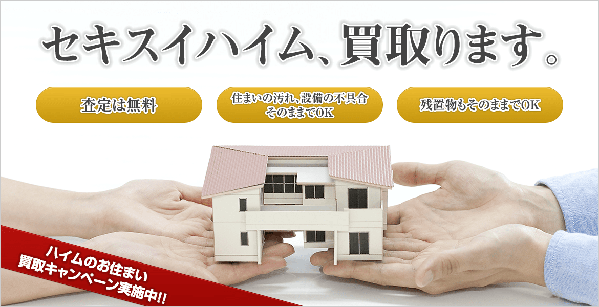 セキスイハイム、買い取ります