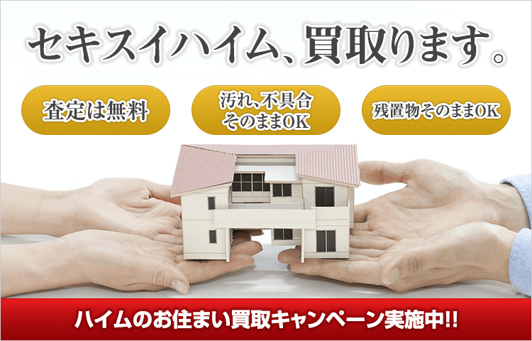 セキスイハイム、買い取ります