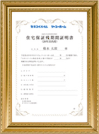 住宅保証残期間証明書