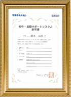 60年・長期サポート証明書
