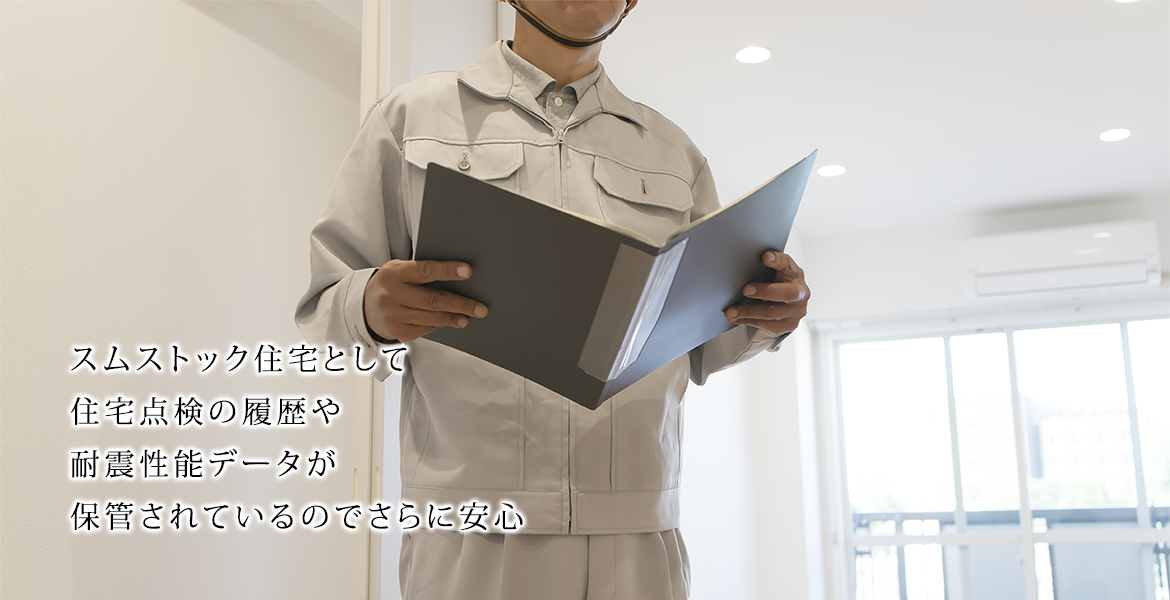 スムストック住宅として住宅点検の履歴た耐震性能データが保管されているのでさらに安心