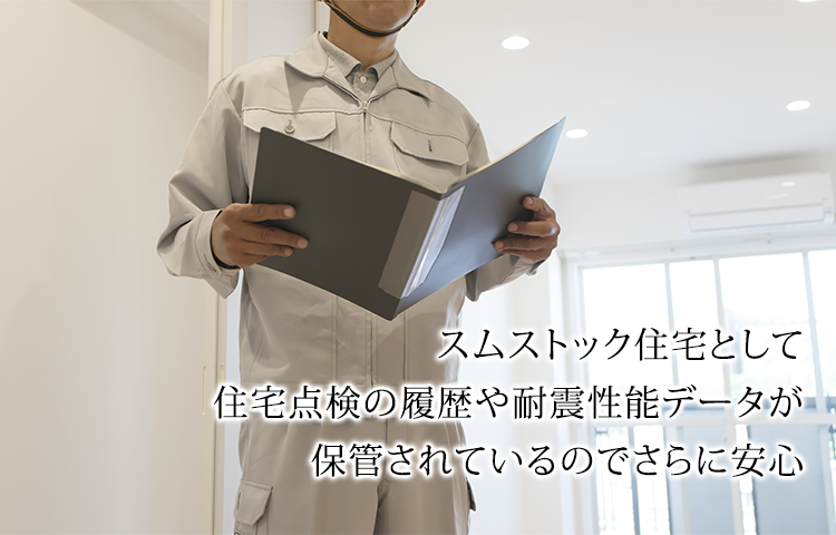 スムストック住宅として住宅点検の履歴た耐震性能データが保管されているのでさらに安心