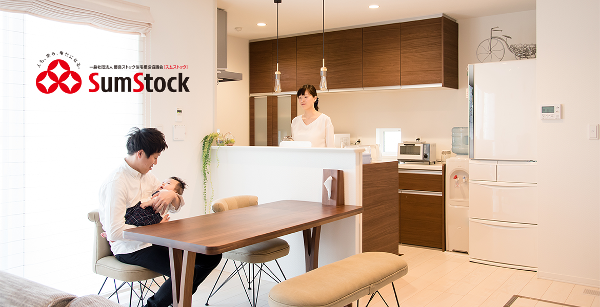 優良ストック住宅(スムストック)