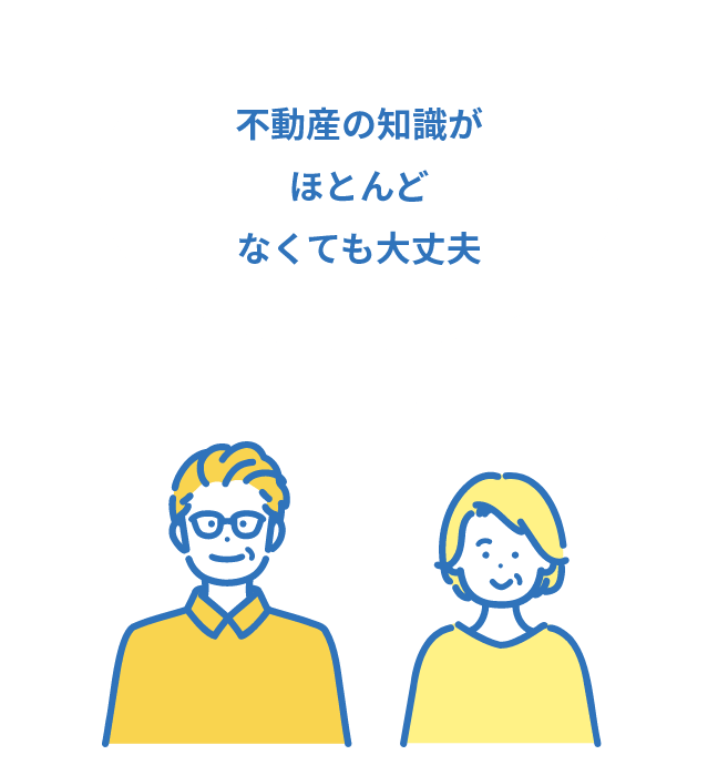 不動産の知識がほとんどなくても大丈夫