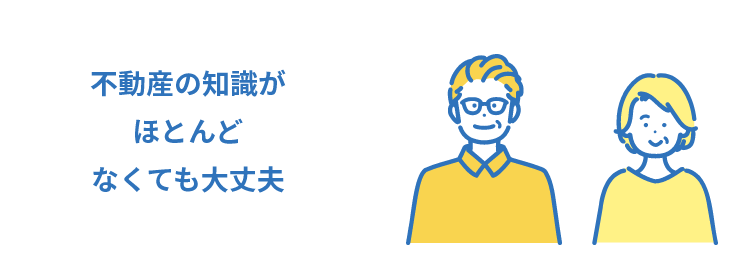 不動産の知識がほとんどなくても大丈夫
