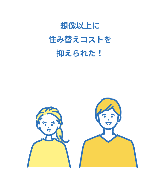 想像以上に住み替えコストを抑えられた！
