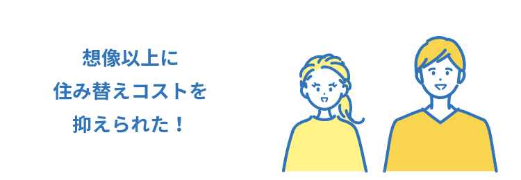 想像以上に住み替えコストを抑えられた！