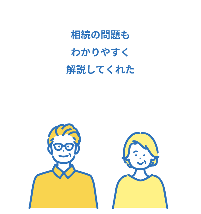 相続の問題もわかりやすく解説してくれた