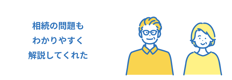 相続の問題もわかりやすく解説してくれた