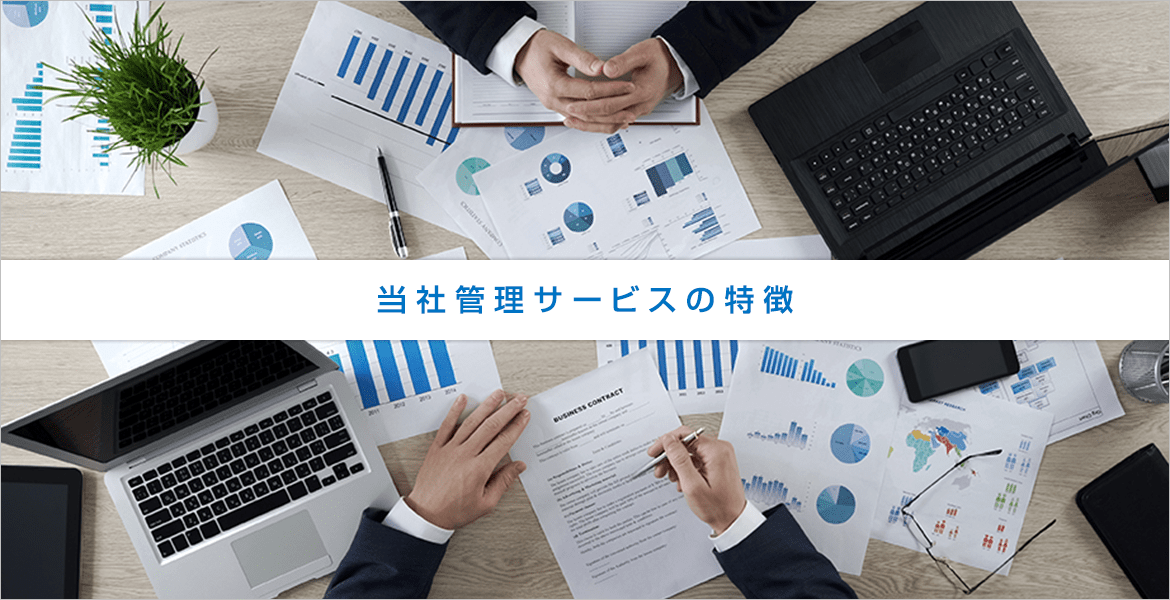 当社管理サービスの特徴