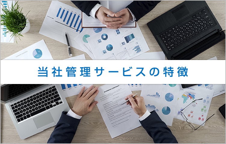 当社管理サービスの特徴