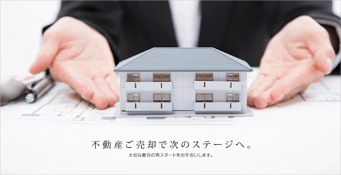 不動産ご売却で次のステージへ 大切な節目の再スタートをお手伝いします。。