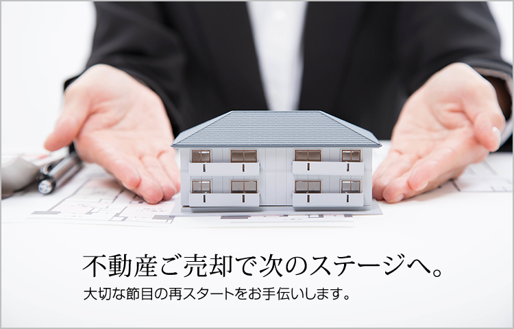 不動産ご売却で次のステージへ 大切な節目の再スタートをお手伝いします。